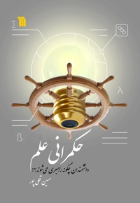 حکمرانی علم